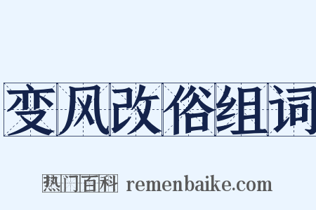 变风改俗组词是什么意思的图片